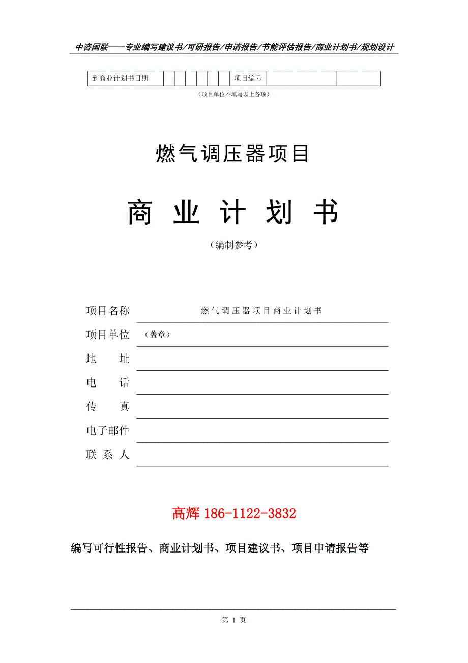 燃气调压器项目商业计划书写作范文.doc_第2页