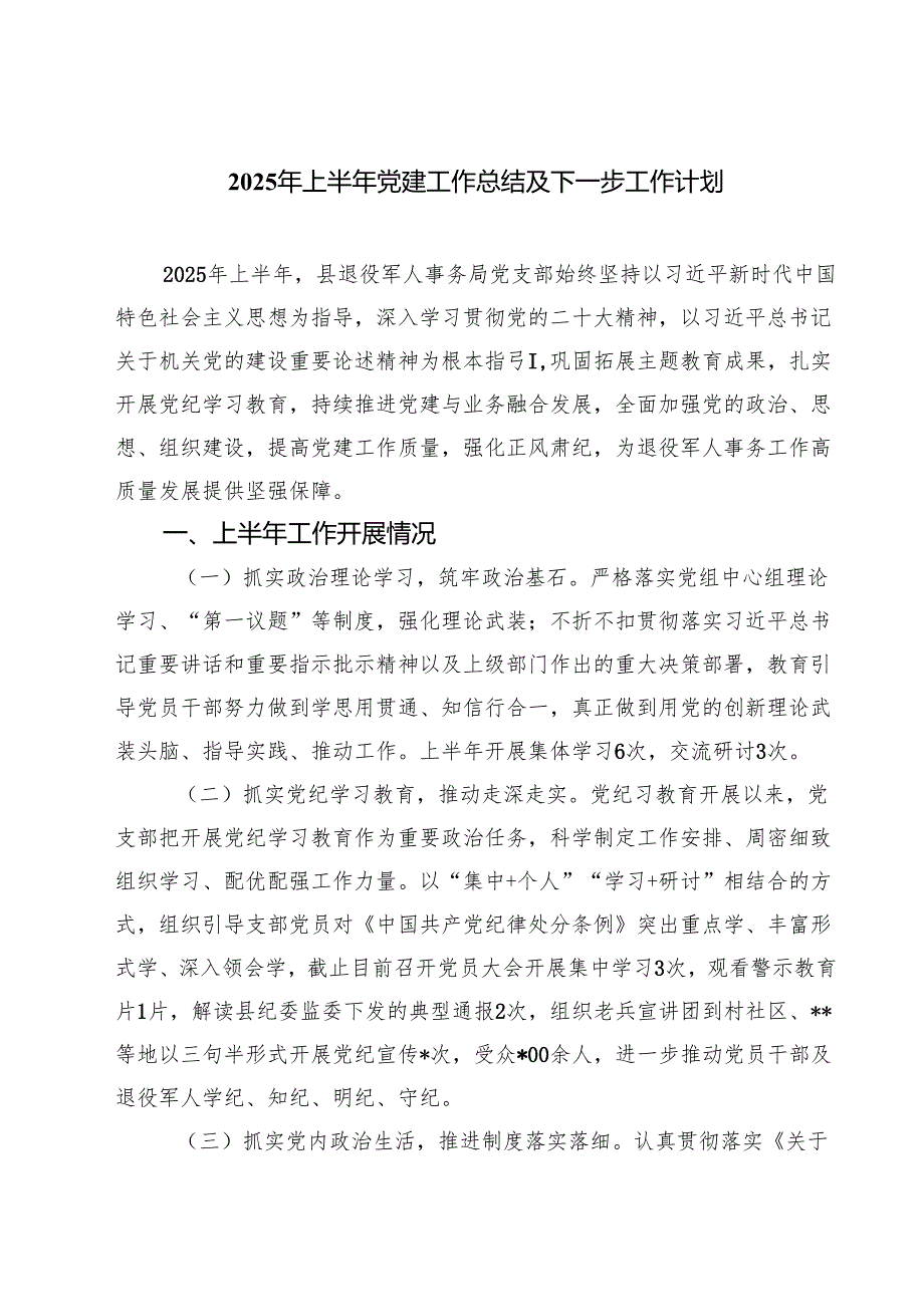 5篇 2025年上半年党建工作总结及下一步工作计划最新范文.docx_第1页