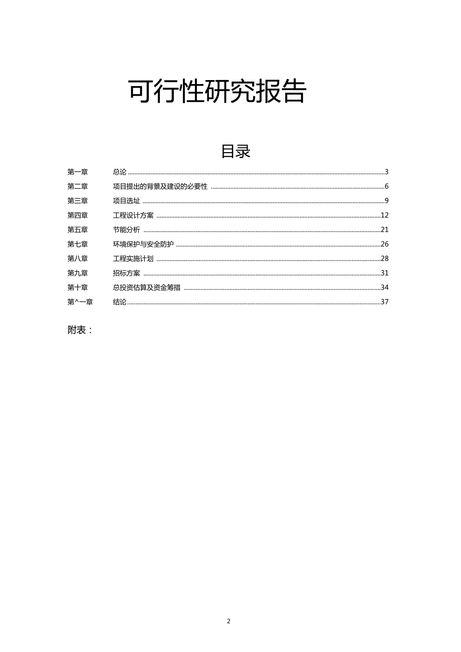 消防站建设项目可行性研究分析报告.doc_第2页