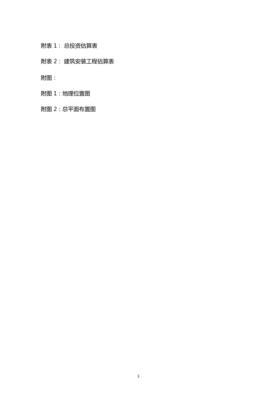 消防站建设项目可行性研究分析报告.doc_第3页