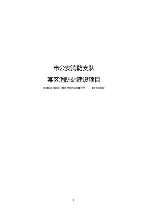 消防站建设项目可行性研究分析报告.doc