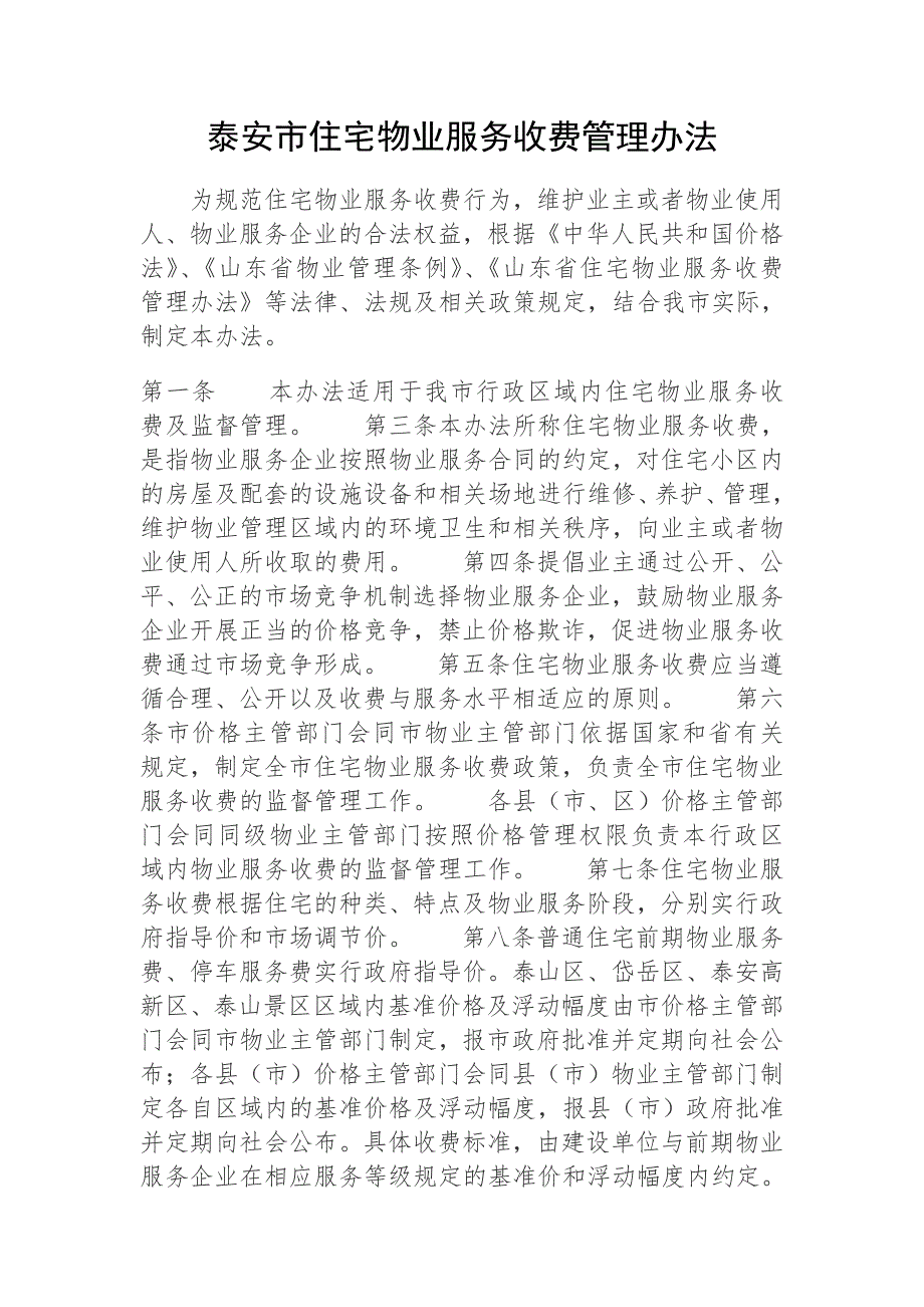 泰安住宅物业服务收费管理办法.doc_第1页