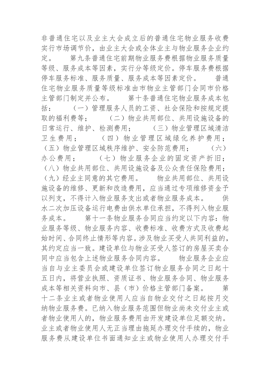 泰安住宅物业服务收费管理办法.doc_第2页