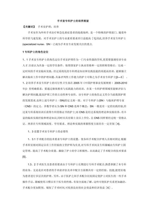 手术室专科护士的培养展望.doc