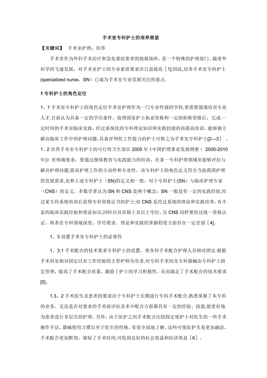 手术室专科护士的培养展望.doc_第1页