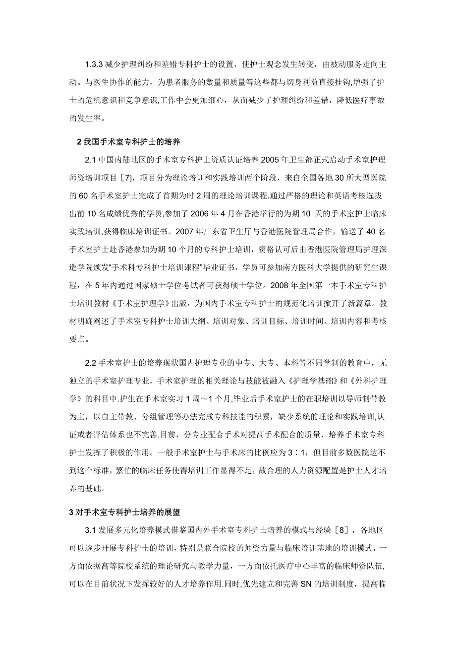 手术室专科护士的培养展望.doc_第2页