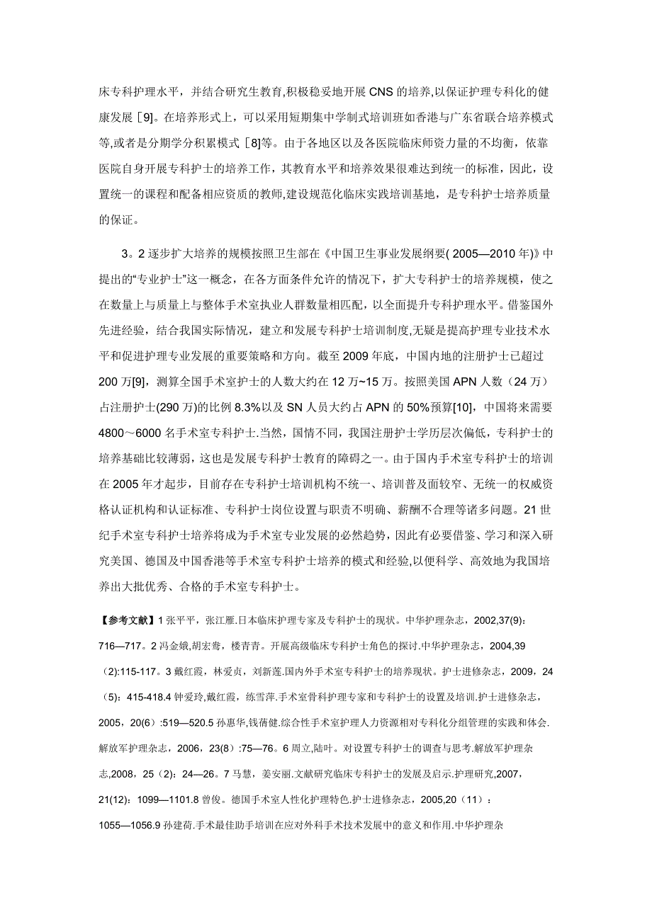 手术室专科护士的培养展望.doc_第3页