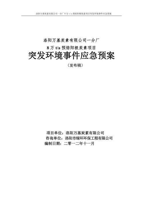 洛阳万基8万t预焙阳极炭素项目突发环境事件应急预案.doc