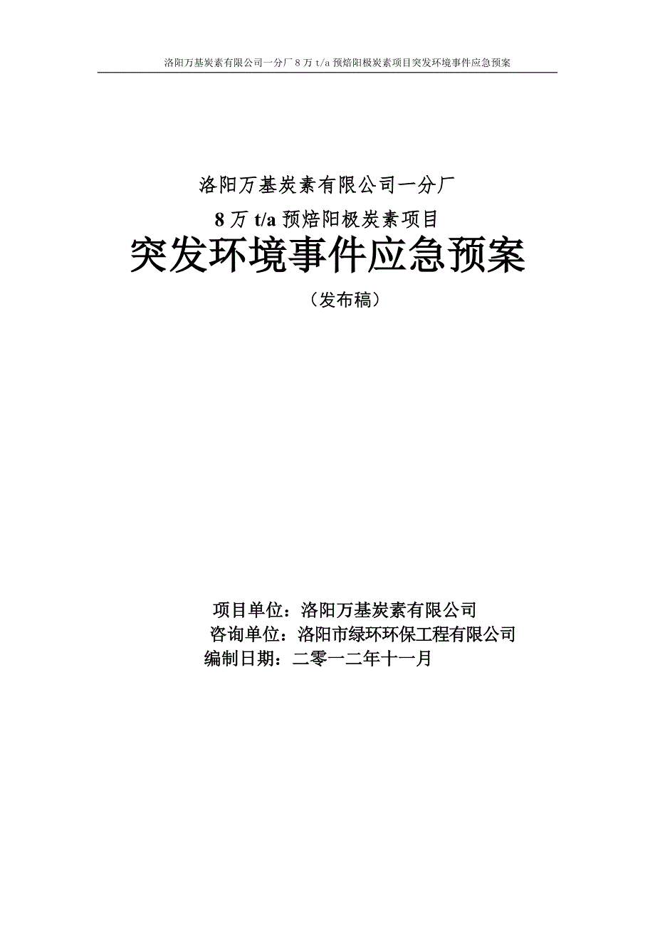 洛阳万基8万t预焙阳极炭素项目突发环境事件应急预案.doc_第1页
