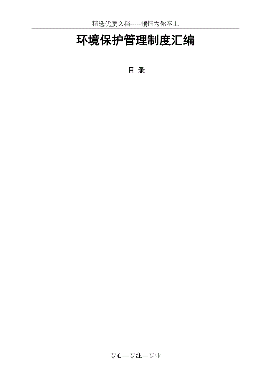 环境保护管理制度汇编共109页.doc_第1页