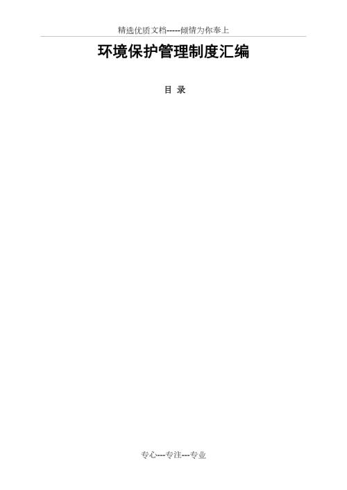 环境保护管理制度汇编共109页.doc