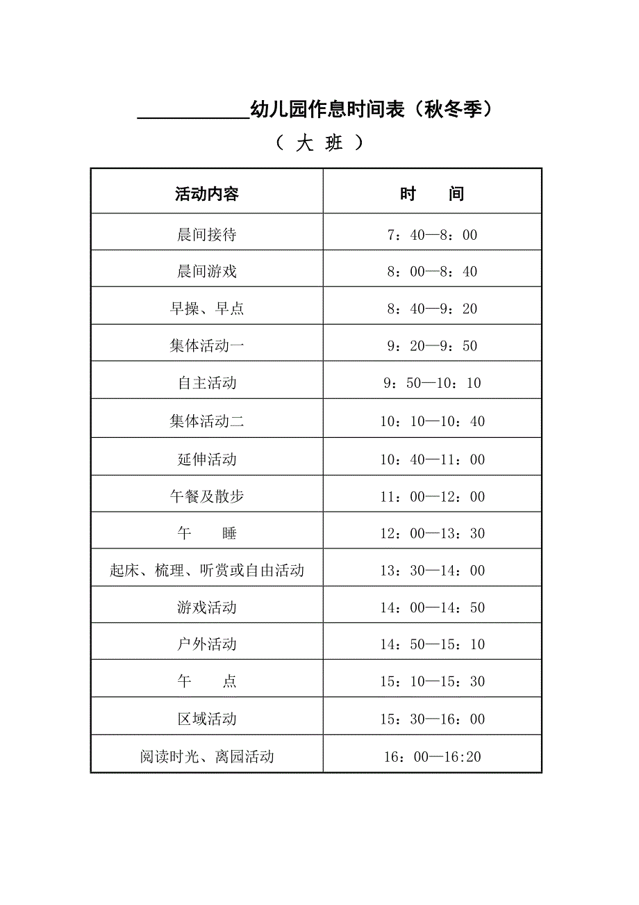 幼儿园作息时间表冬季.doc_第1页