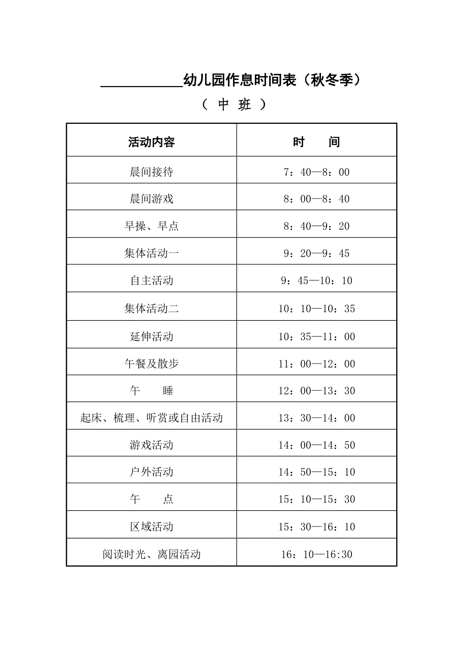 幼儿园作息时间表冬季.doc_第2页