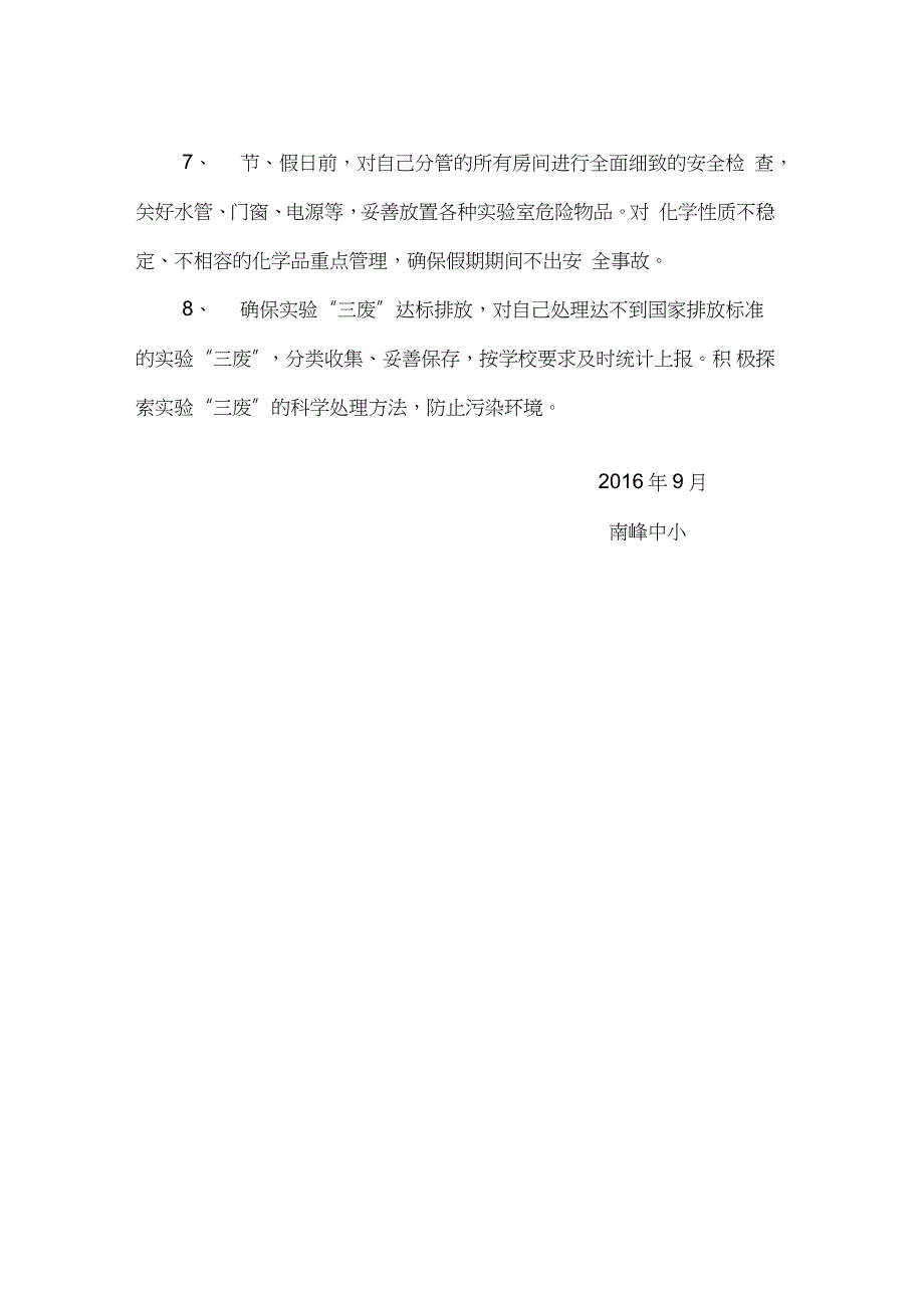 小学实验室安全管理制度完整版.doc_第2页