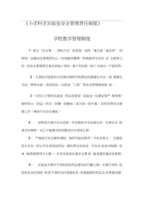 小学实验室安全管理制度完整版.doc