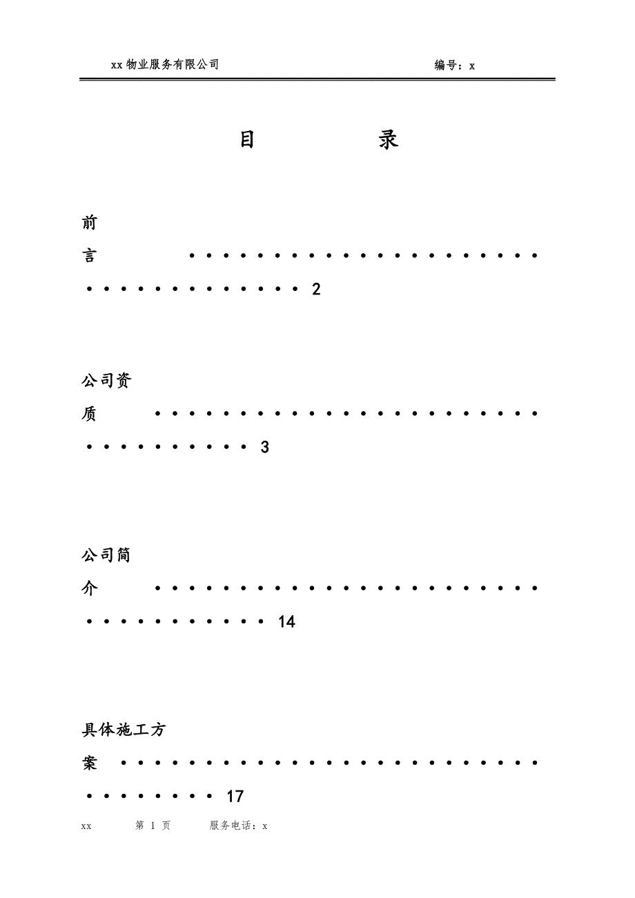 物业管理服务方案及报价书.doc_第2页