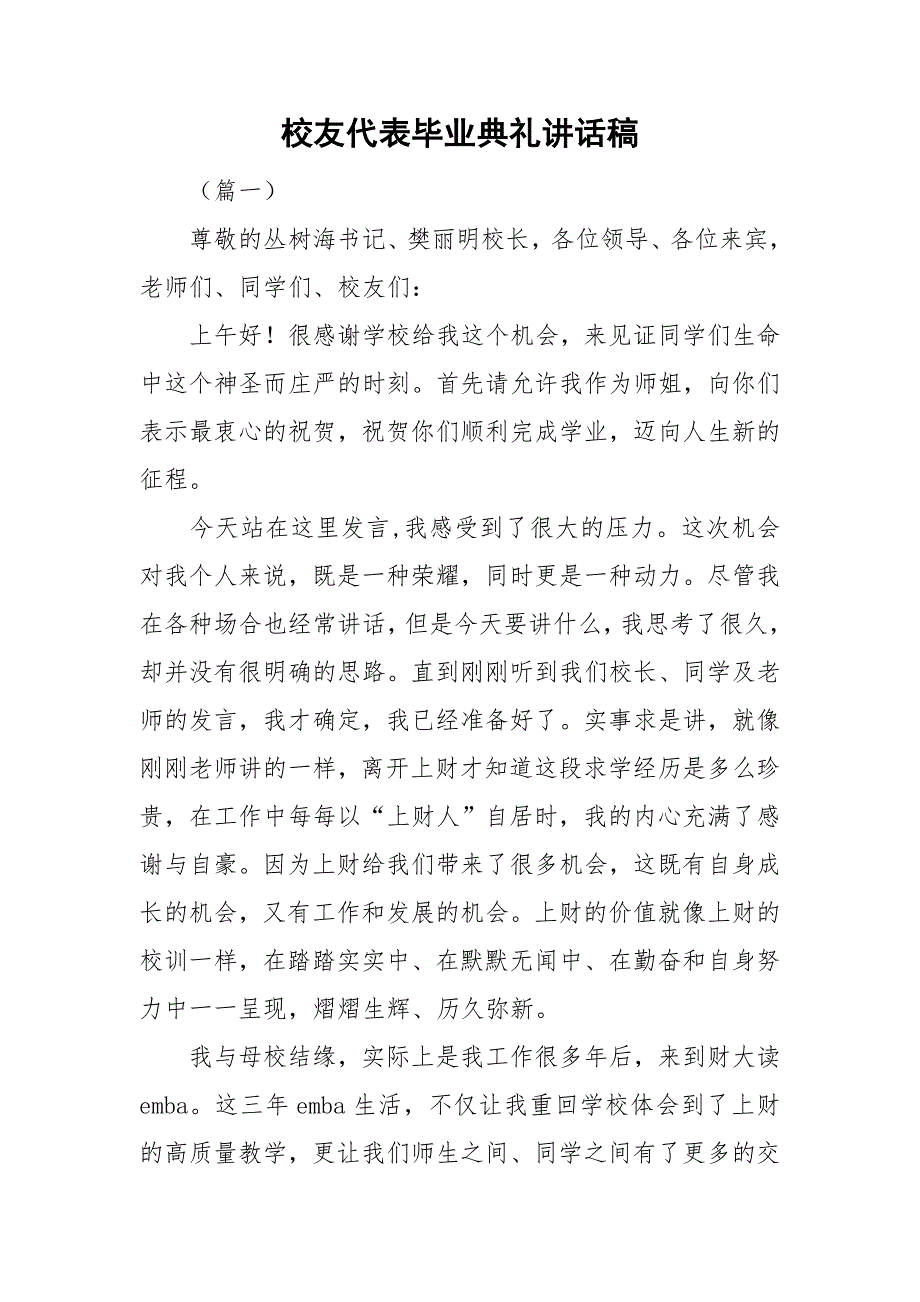 校友代表毕业典礼讲话稿.doc_第1页
