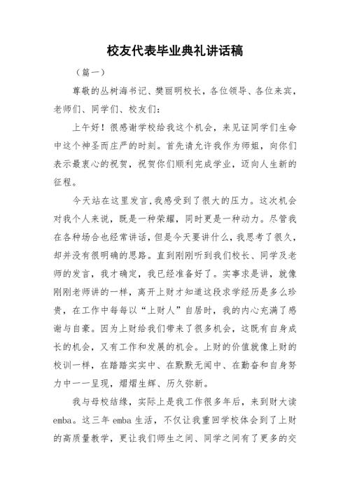 校友代表毕业典礼讲话稿.doc