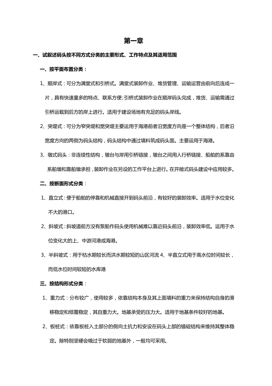 港口水工建筑物课后思考题习题答案.doc_第1页