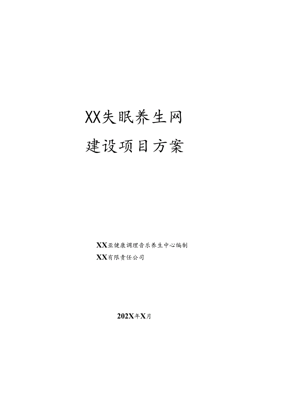 XX失眠调理网建设项目方案（2025年XX有限责任公司）.docx_第1页