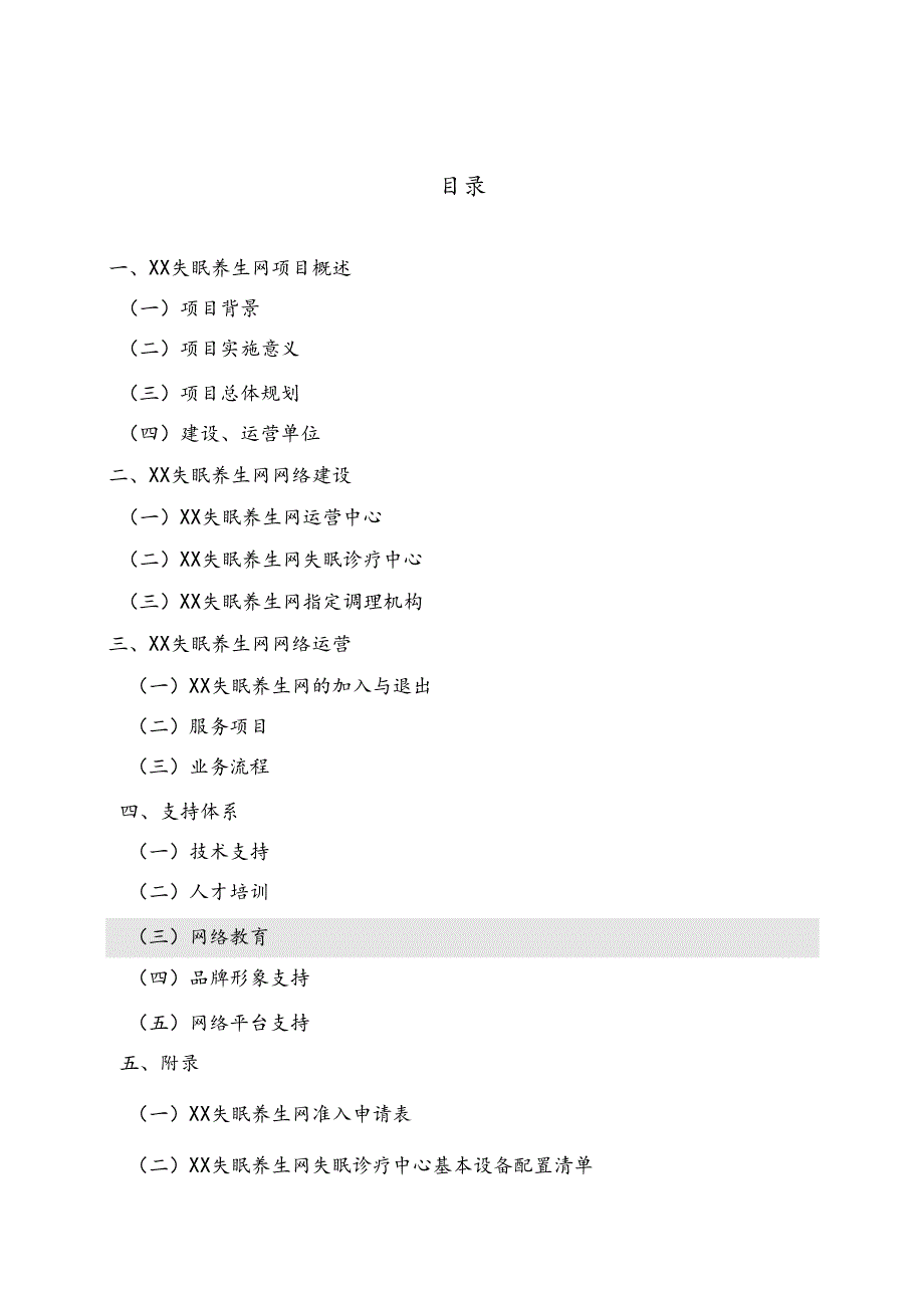 XX失眠调理网建设项目方案（2025年XX有限责任公司）.docx_第2页