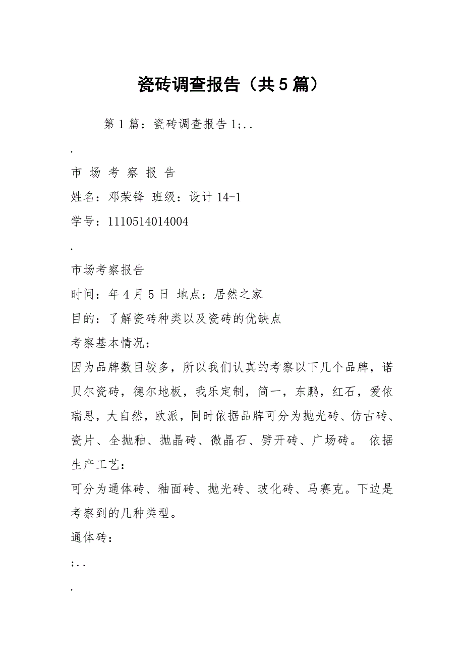瓷砖调查报告共5篇.docx_第1页