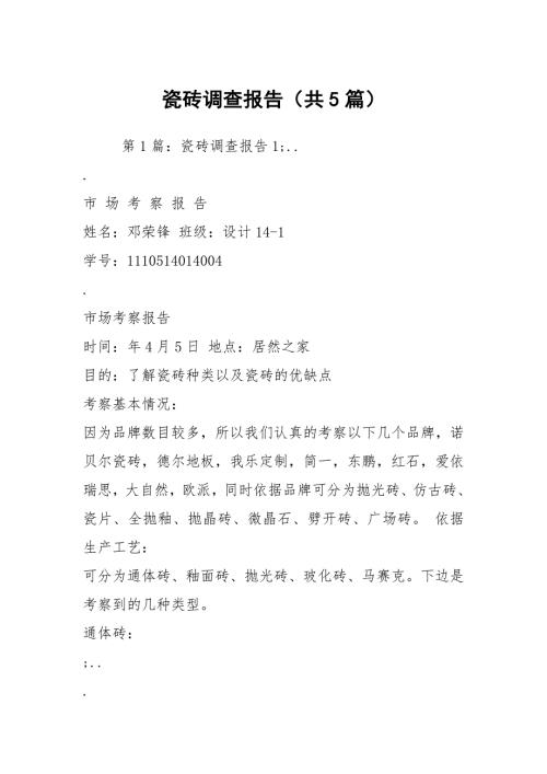瓷砖调查报告共5篇.docx