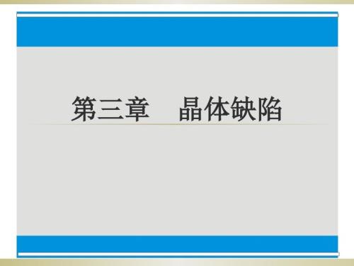 晶体缺陷PPT课件.ppt
