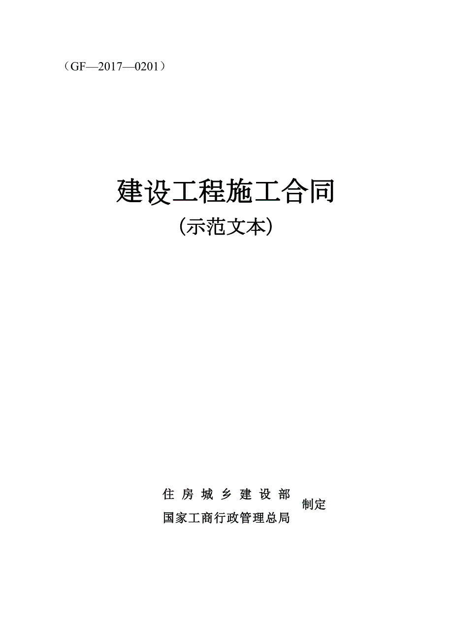 建设工程施工合同范本GF0201.doc_第2页