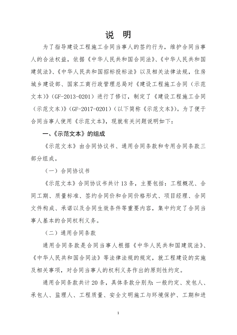 建设工程施工合同范本GF0201.doc_第3页