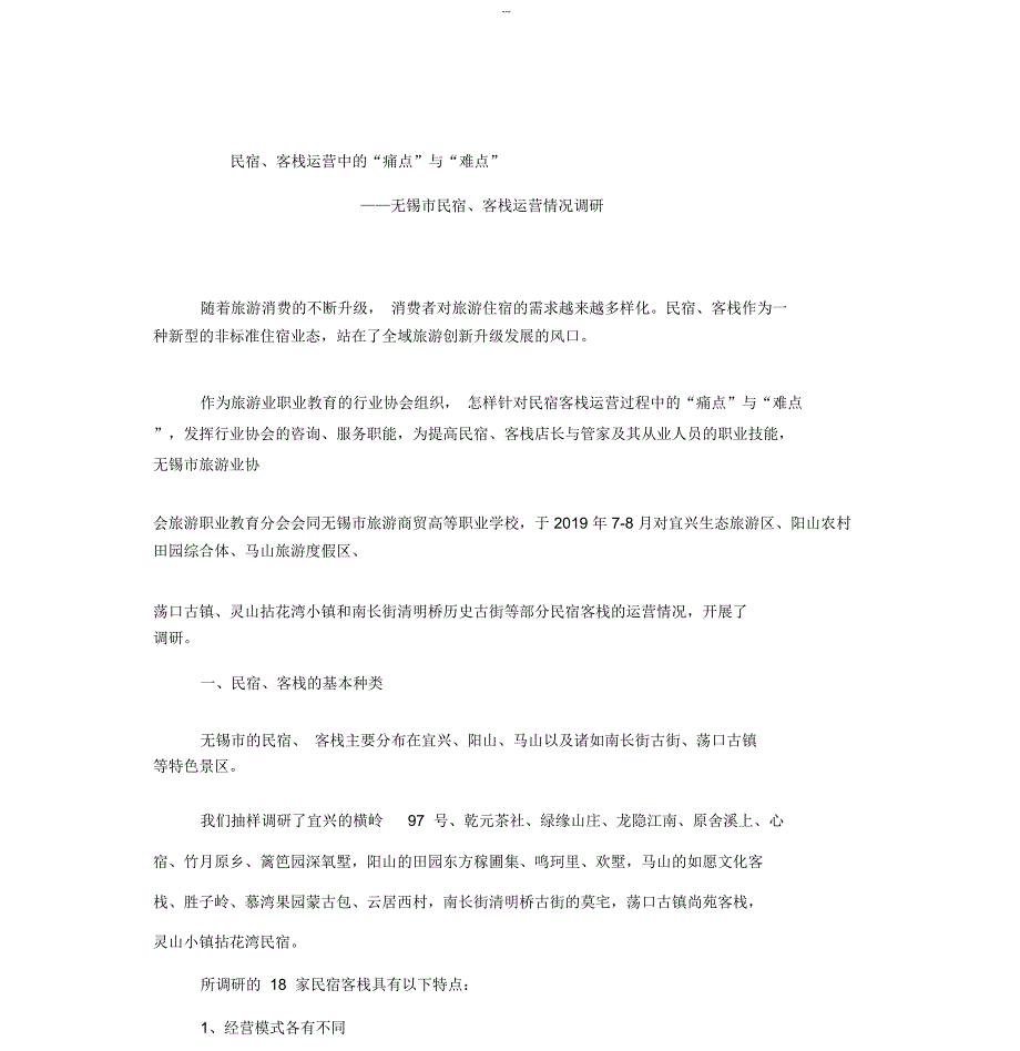 民宿客栈调研报告民宿客栈运营中的痛点与难点.doc_第1页