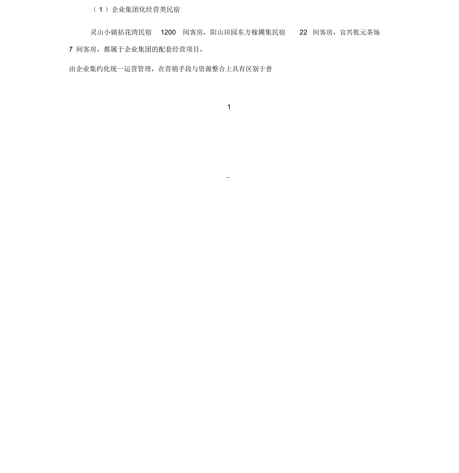 民宿客栈调研报告民宿客栈运营中的痛点与难点.doc_第2页