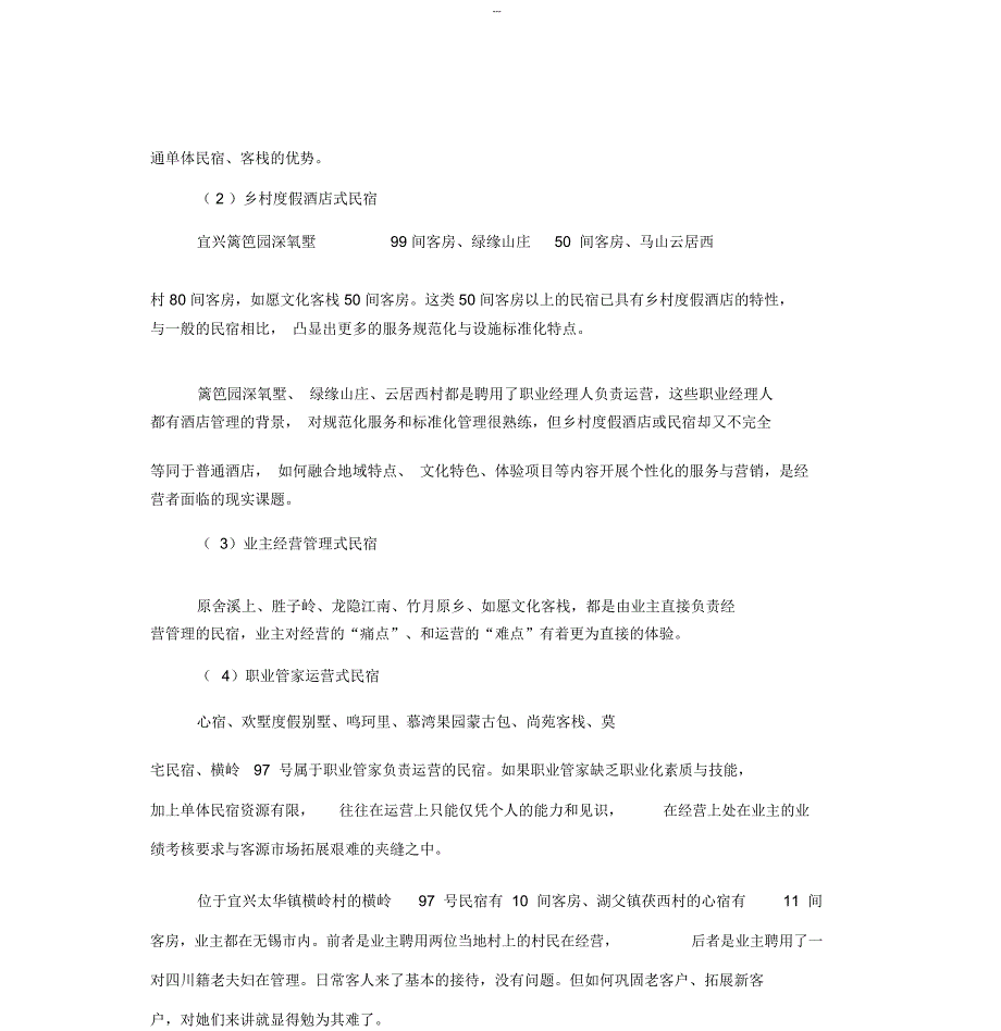 民宿客栈调研报告民宿客栈运营中的痛点与难点.doc_第3页