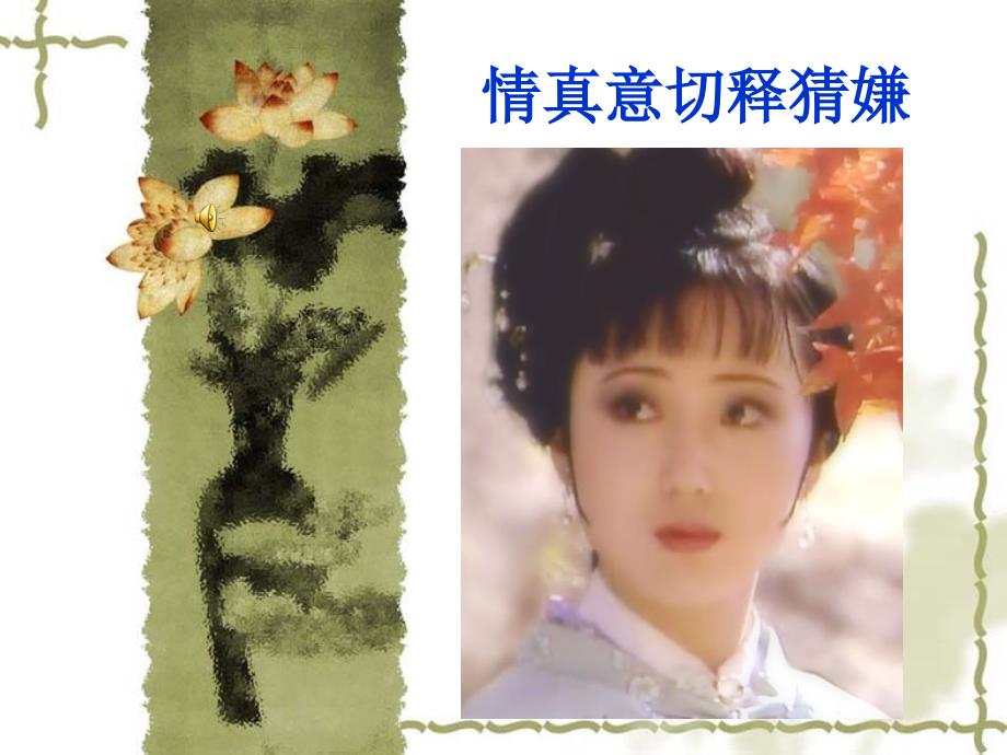 情真意切释猜嫌PPT课件.ppt_第2页