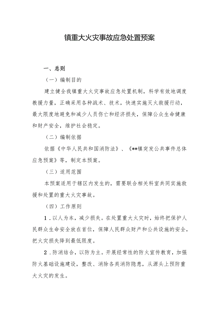 镇重大火灾事故应急处置预案.docx_第1页