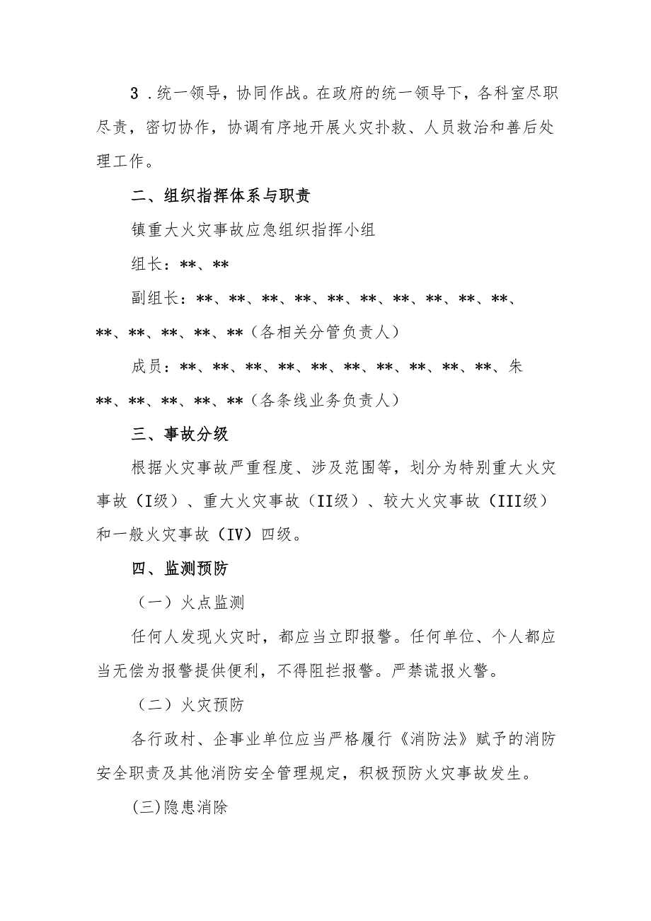 镇重大火灾事故应急处置预案.docx_第2页