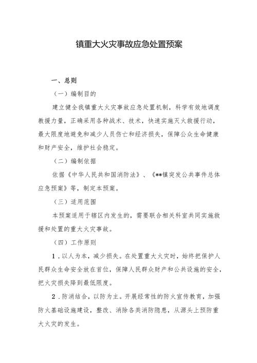 镇重大火灾事故应急处置预案.docx