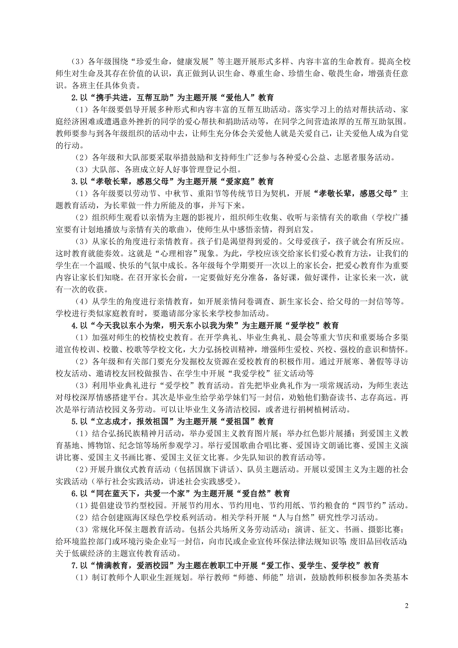 爱心教育特色学校创建实施方案.doc_第2页