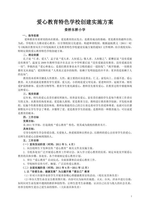 爱心教育特色学校创建实施方案.doc