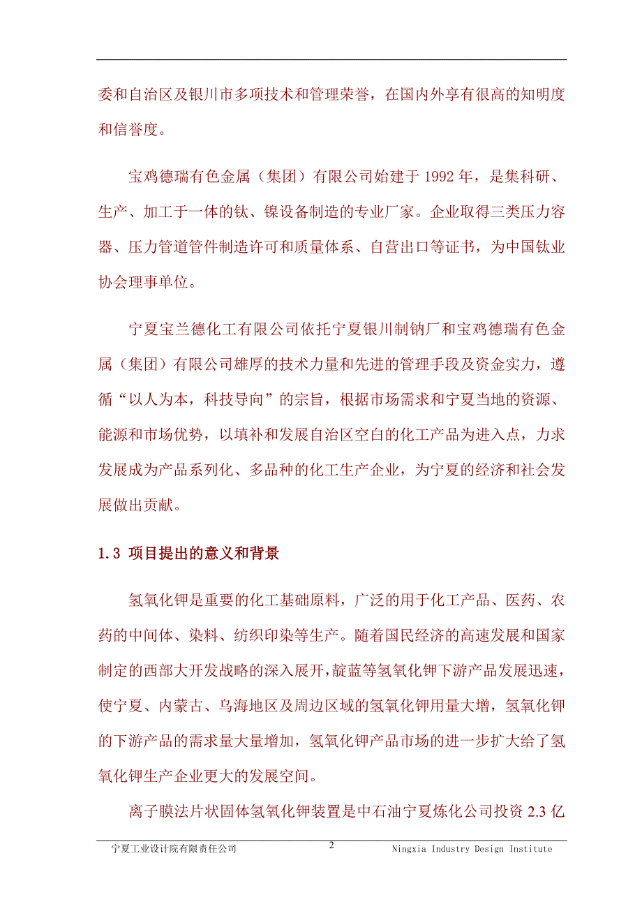 年产2万吨离子膜法片状固体氢氧化钾装置异地迁建改造项目可行性研究报告.doc_第2页