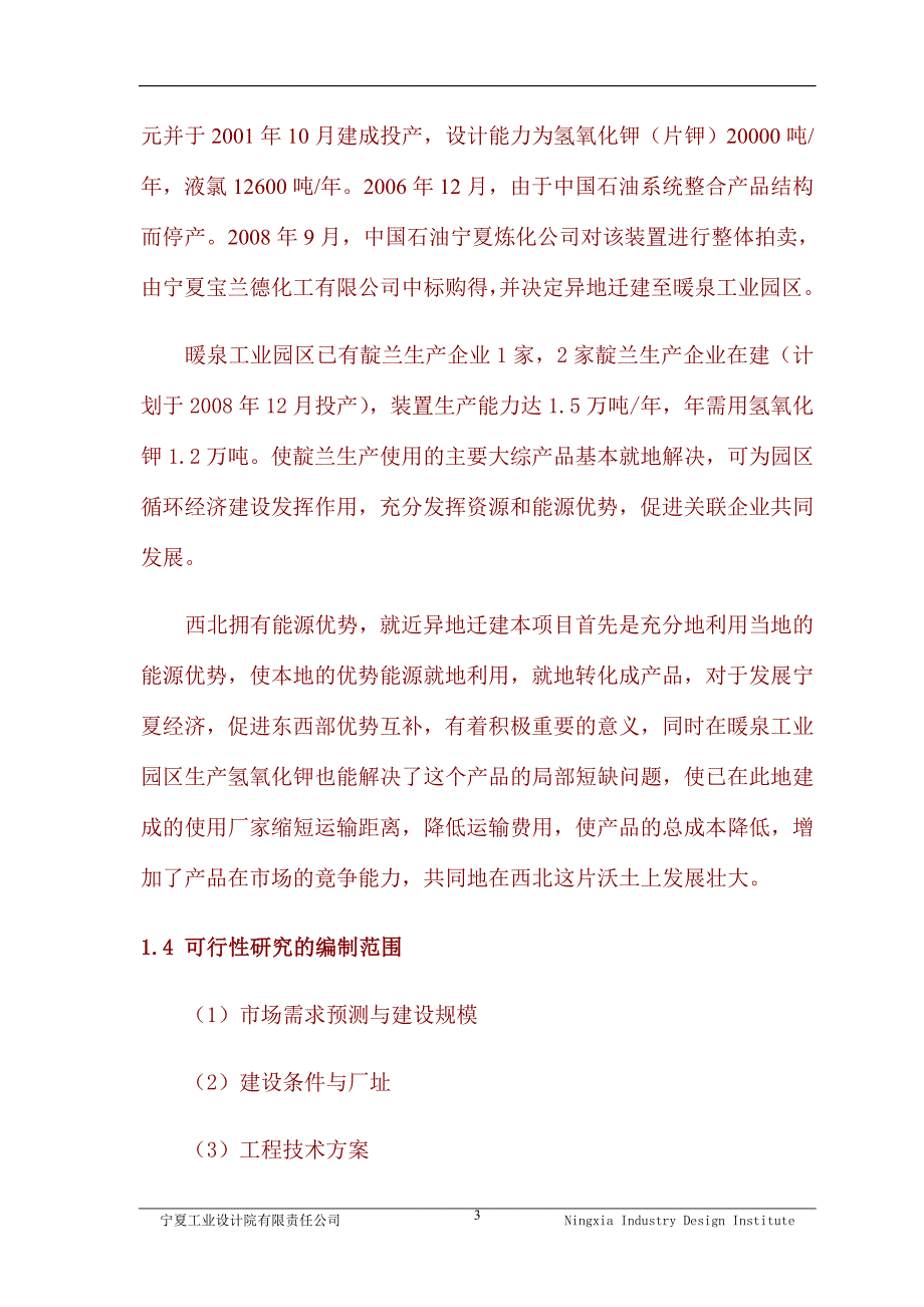 年产2万吨离子膜法片状固体氢氧化钾装置异地迁建改造项目可行性研究报告.doc_第3页