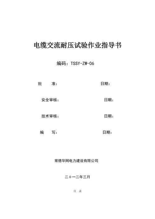 电缆交流耐压试验作业指导书.doc