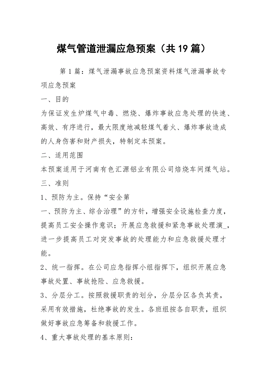 煤气管道泄漏应急预案共19篇.docx_第1页