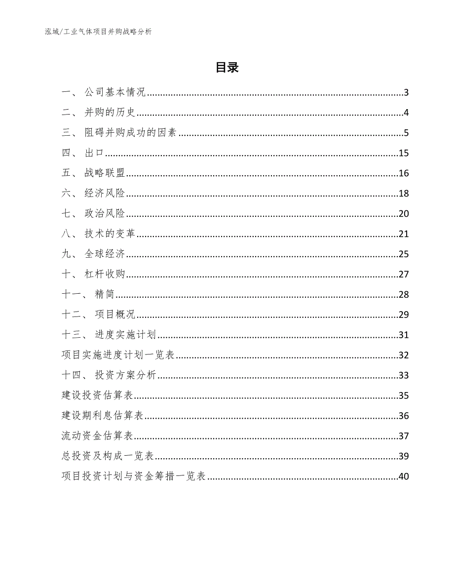 工业气体项目并购战略分析范文.docx_第2页