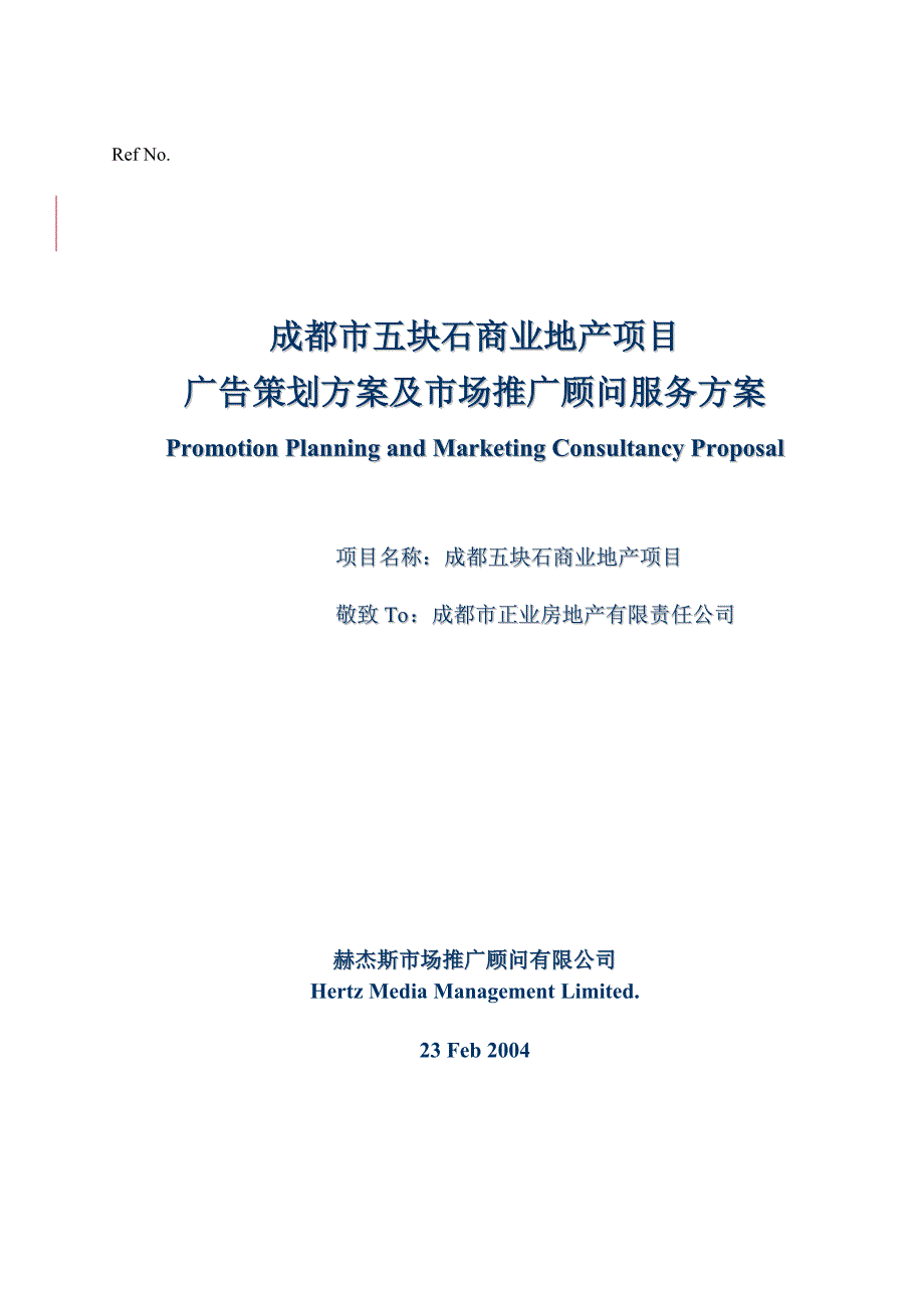 广告策划方案及服务费用预算.doc_第1页