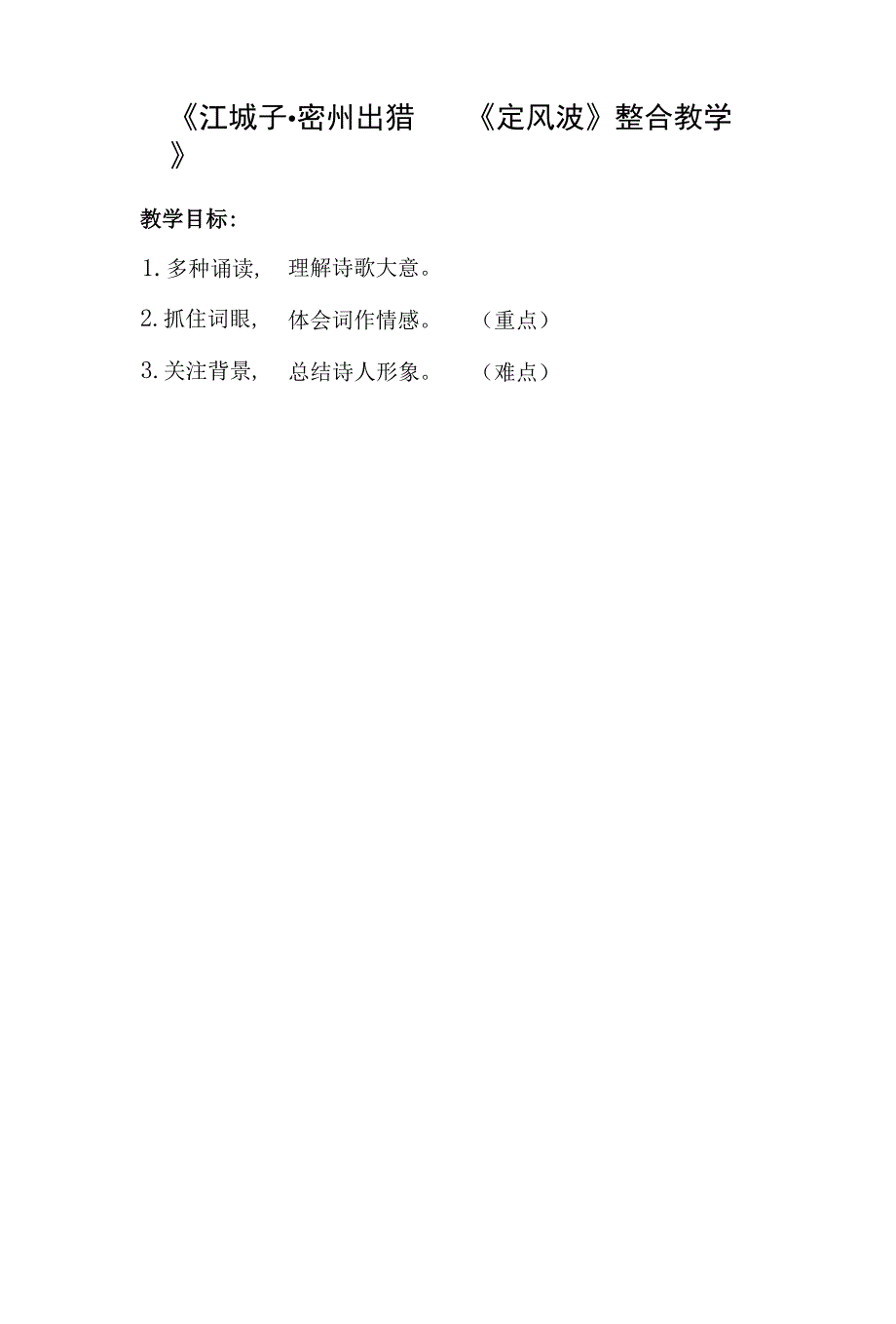 江城子密州出猎定风波整合教学设计部编版语文九年级下册.docx_第1页