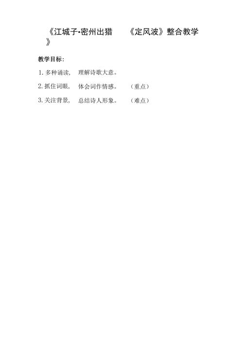 江城子密州出猎定风波整合教学设计部编版语文九年级下册.docx