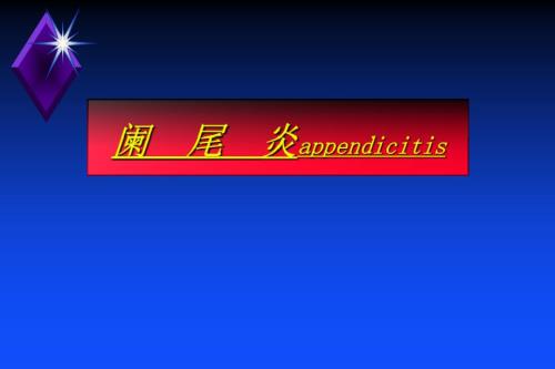 急性阑尾炎ppt课件.ppt