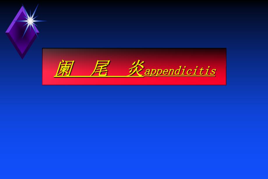 急性阑尾炎ppt课件.ppt_第1页