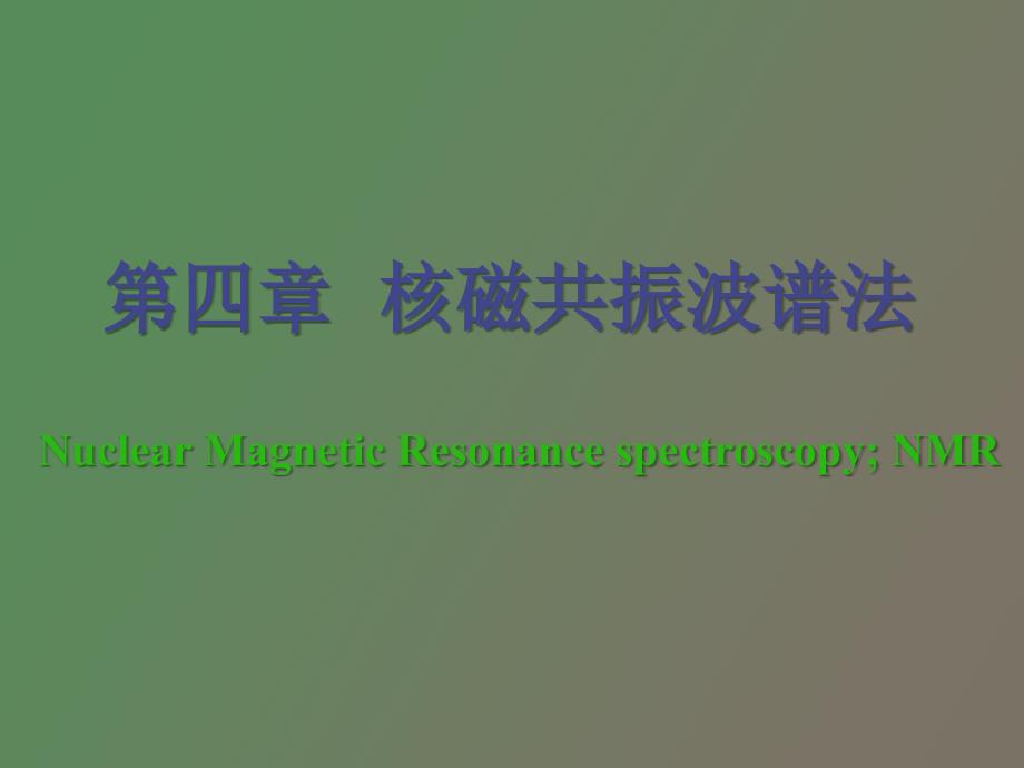 波谱学核磁部分.ppt_第2页